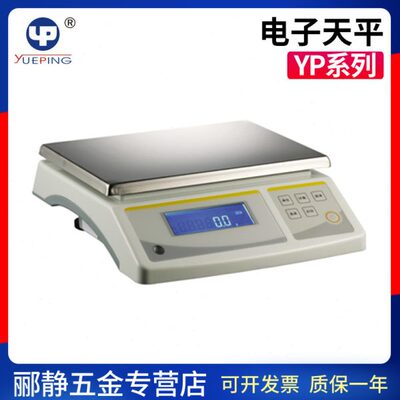 上海越平YP100001/YP150001/YP200001实验室电子天平电子秤