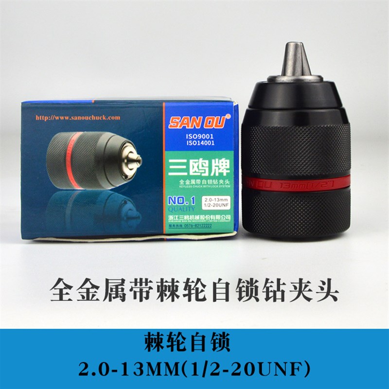 三鸥全金属棘轮钻夹n头手电钻夹头带螺纹扳手自锁孔钻夹头电锤转