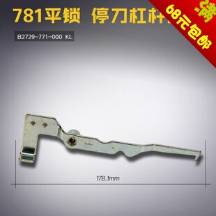 000 771 缝纫机配件 平头锁眼机 停刀杠杆部件 781 B2729
