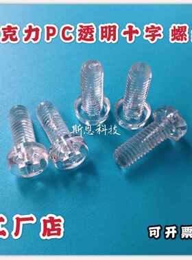 塑料螺丝PC透明圆头螺栓水晶白色十字盘头螺钉亚克力螺母 M5M6*10