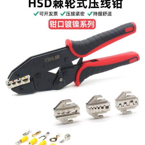 HSD多功能压线钳棘轮式可换钳口裸端子RV/SV绝缘端子压接端子压钳