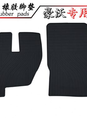 适用大货车卡车重卡豪沃A7/T7H/TH7豪沃TX/T5G/MAX汽车橡胶脚踏垫