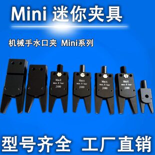 机械手配件迷你水口夹具Mini-A B C E 注塑机机械手夹子1060/1080