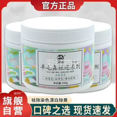 衣恋洁羊真丝还丝原剂白色CKH羊衫桑蚕衣服去除染毛色串毛色漂白