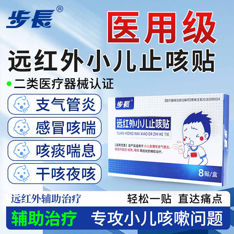 【步长制药】三甲医用小儿止咳贴