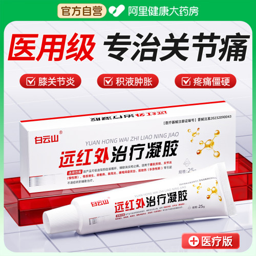【广药白云山】关节疼痛专用膏