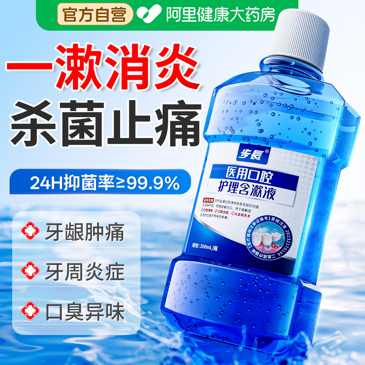 医用漱口水杀菌除口臭消炎牙周炎牙龈萎缩牙结石口腔溃疡持久留香,医疗器械,牙齿防龋/脱敏类,淘宝优惠券,粉丝福利购,淘宝优惠卷