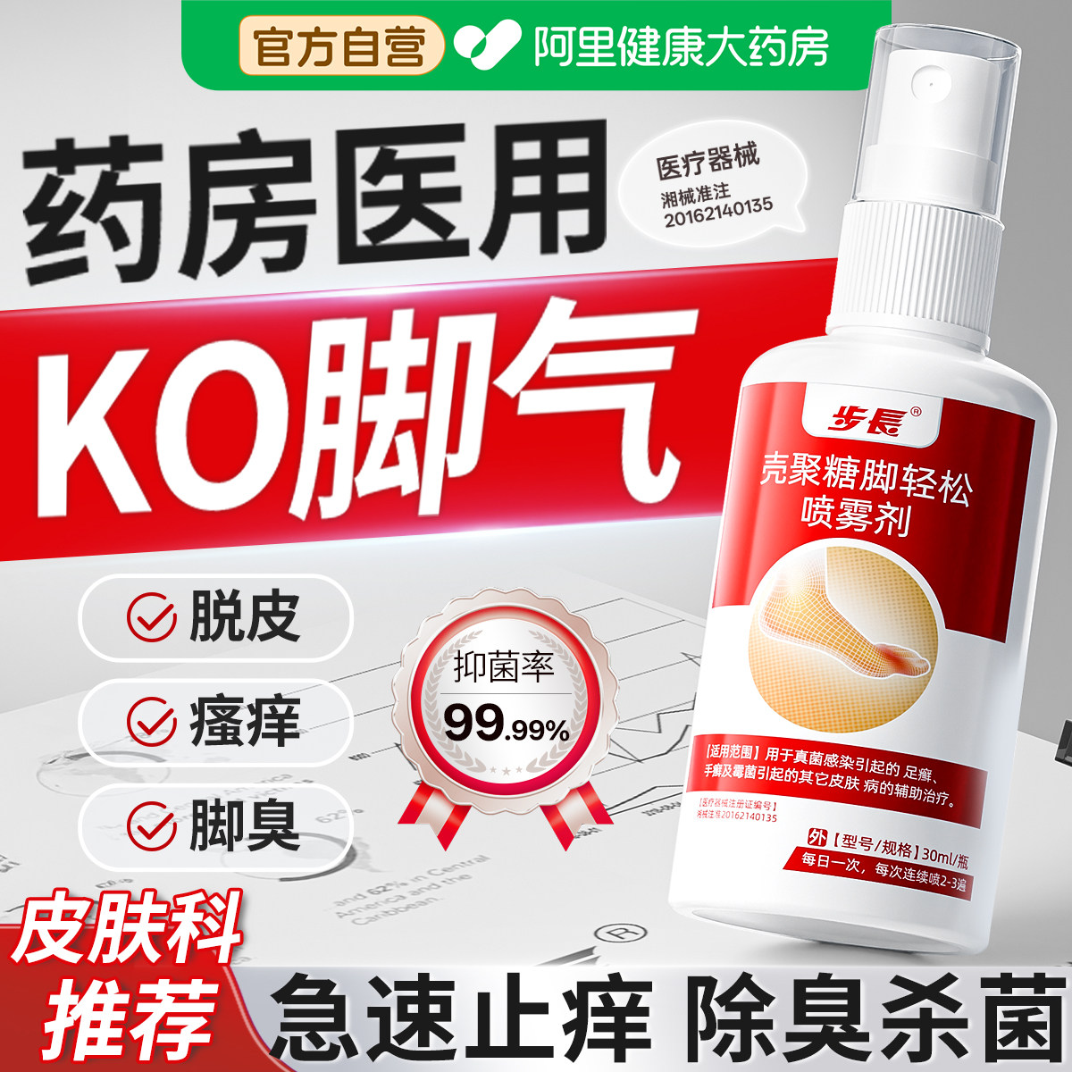 脚气喷雾治脚气烂脚丫药脱皮糜烂脚趾缝溃烂止痒杀菌真菌感染喷剂