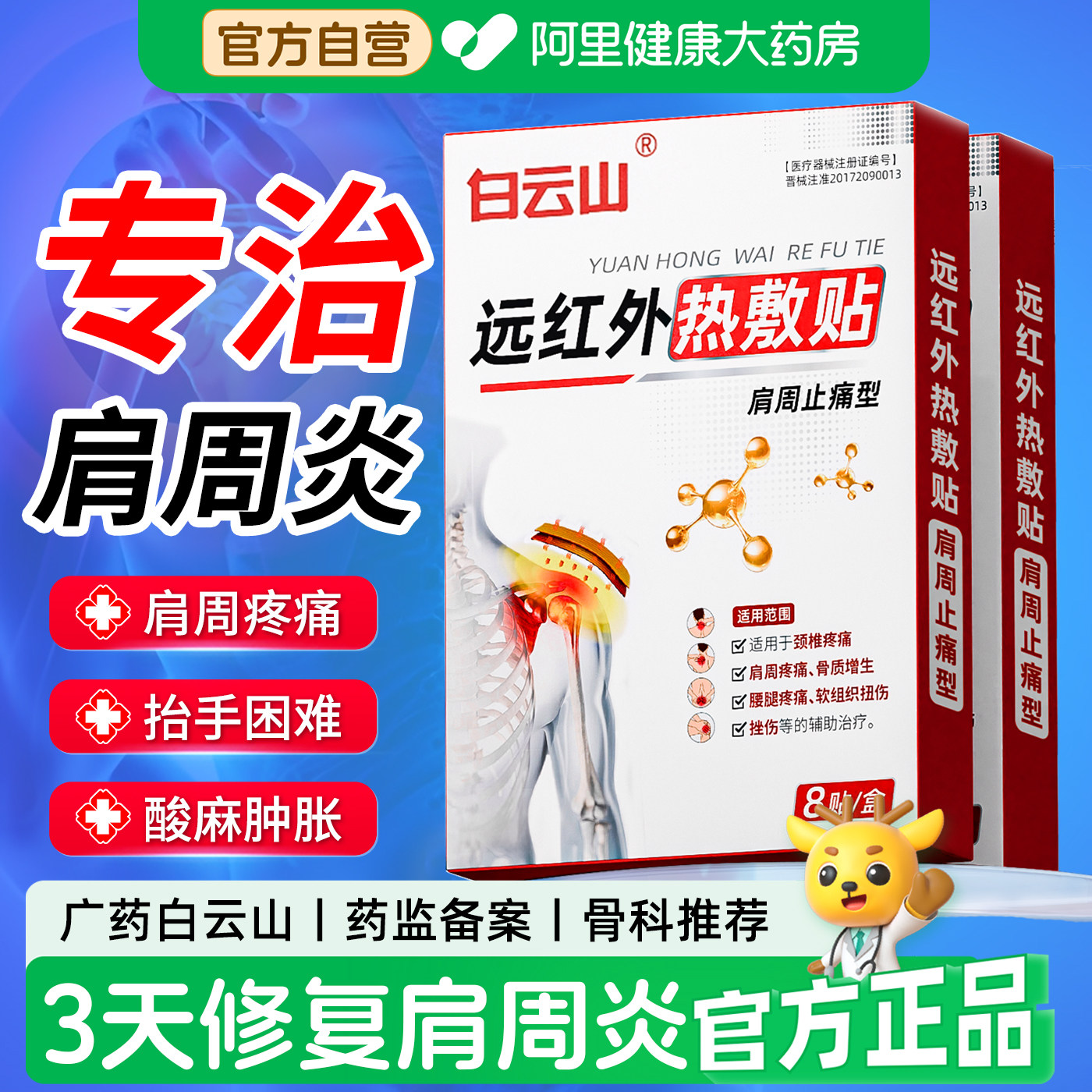 白云山医用肩周炎热敷贴专用肩膀疼痛止痛治疗膏贴远红外颈椎贴膏