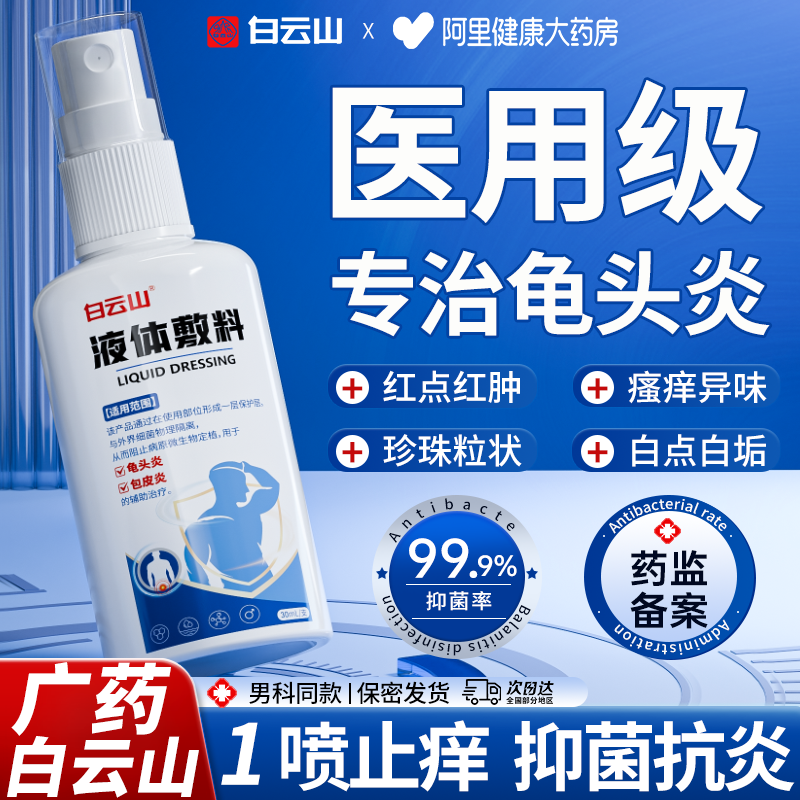 【广药白云山】专攻龟头炎包皮炎