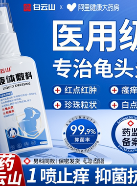 白云山龟头炎喷剂包皮白垢私处清洗液真菌感染抑菌止瘙痒男性专用