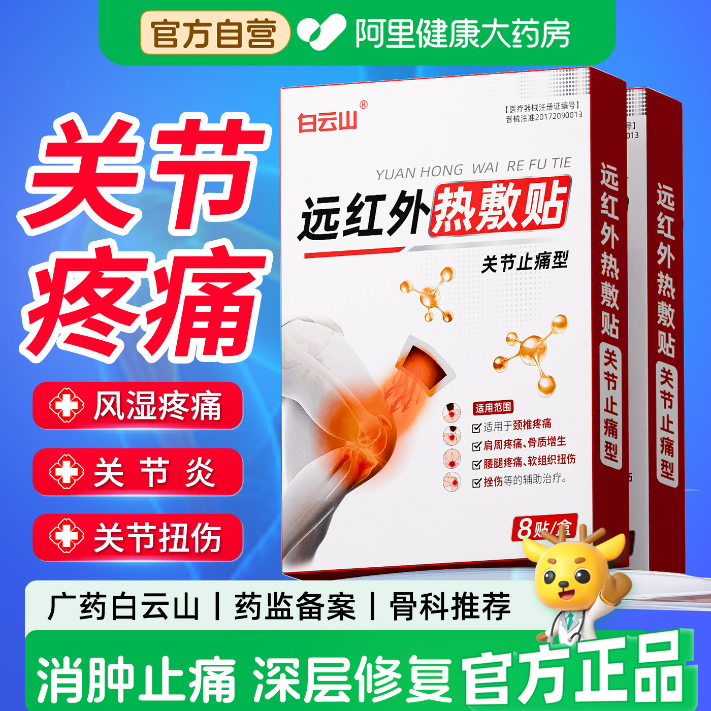 白云山热敷治疗贴腱鞘炎手肘关节炎疼痛膝盖半月板修复膏药远红外