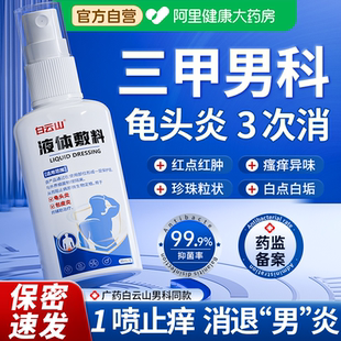 白云山龟头炎喷剂包皮白垢私处清洗液真菌感染抑菌止瘙痒男性专用