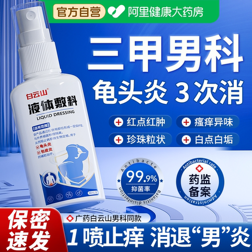 【广药白云山】专攻龟头炎包皮炎