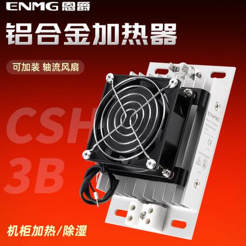 恩爵工业机柜铝合金加热器带风扇CSH3B-F加热板风机配电柜除湿
