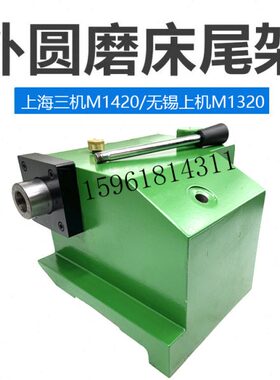 上海三机M1420A尾架总成无锡上机MW1420B 1320尾座外圆磨床配件