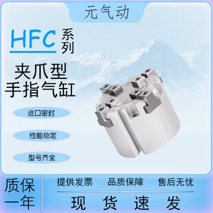亚德客型HFC手指气缸HFCI二爪HFCY三爪HFCX16/20/25/32/40/50四爪