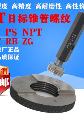 日标锥螺纹塞规环规PT1/8PT1/4 PT3/8 PT1/2 PT3/4 PT1通止规NPTF