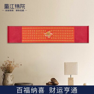 蜀江锦院百喜百福百财图织金蜀锦卷轴新婚新人礼乔迁开业春节礼物