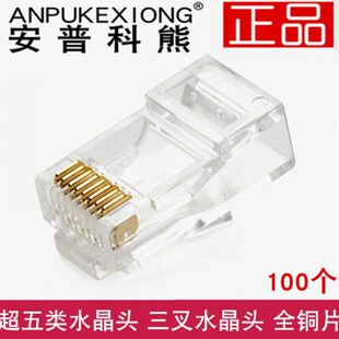 100个 RJ45网络水晶头8P8C 安普科熊超五类水晶头 三叉水晶头
