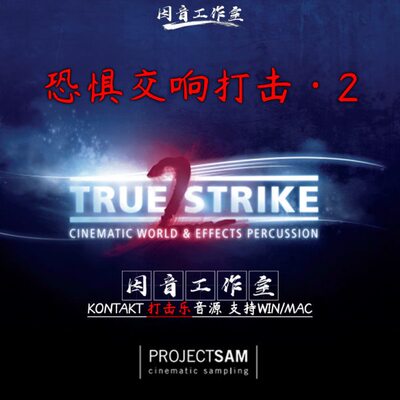 恐惧交响打击音源True Strike 2 v1.1震撼影视配乐打击2代kontakt