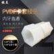 软管接头PVDF内牙直接 PVDF内丝螺纹直通卡套接头防腐 卡套迫紧式