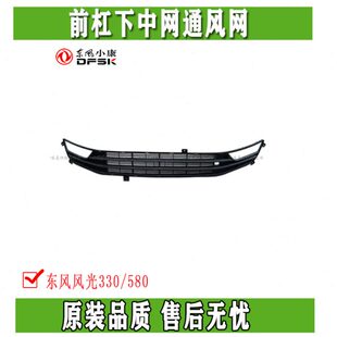 适配东风风光330 350 F505 前杠下中网 通风网 前  杠网 下格栅