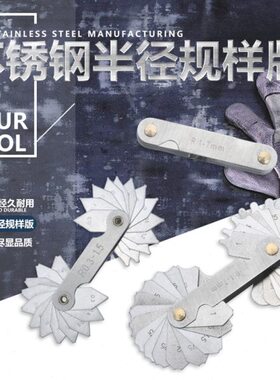 不锈钢半径规/样板R规/弧度规0.3-1.5 R1-7 R7.5-15 R15.5-25 R规