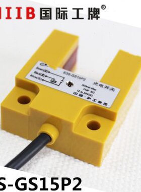 沪工槽型光电开关传感器 E3S-GS15P2 PB  PNP 直流三线常闭 24v