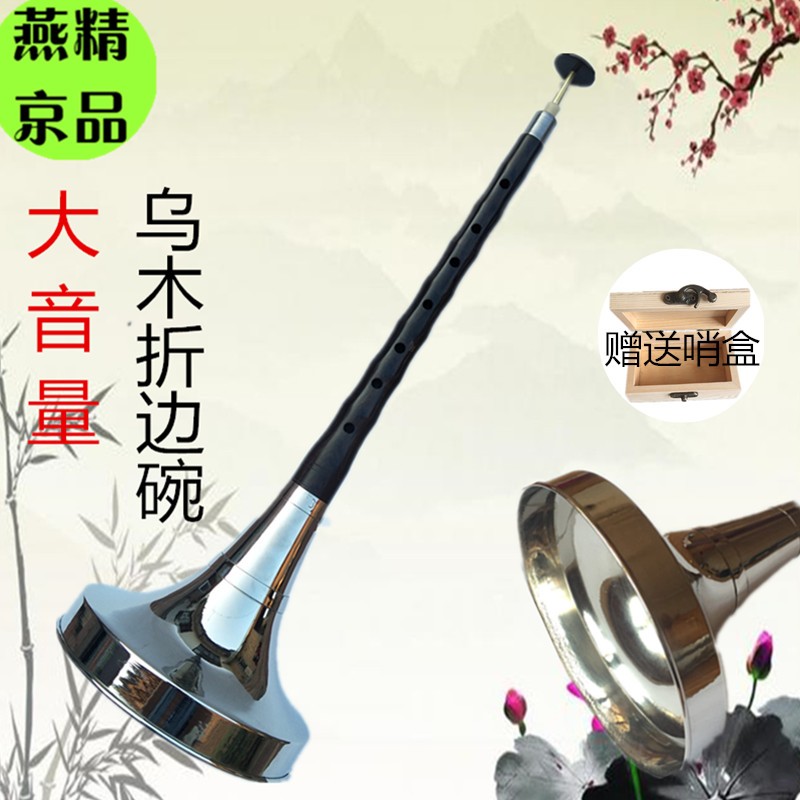 包邮燕京乐器乌木精品唢呐折边碗 大G A降B RC调配漏斗碗送哨子