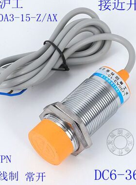 接近开关 LJ30A3-15-Z/AX 6-36VDC三线常闭 测距15mm传感器沪工