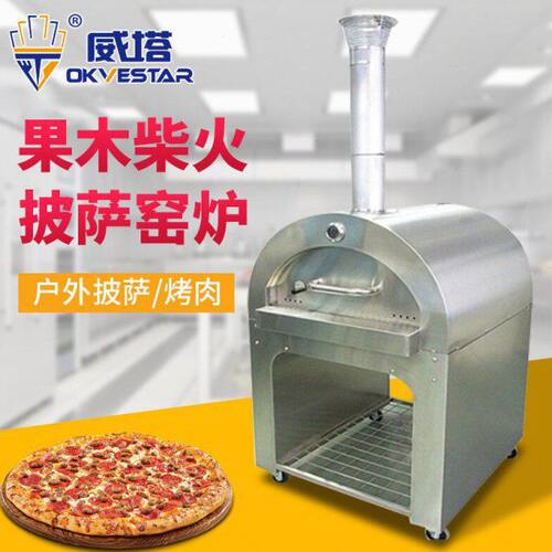 威塔VT-8110披萨炉 BBQ柴火比萨炉 西餐厅庭院户外果木窑烤炉