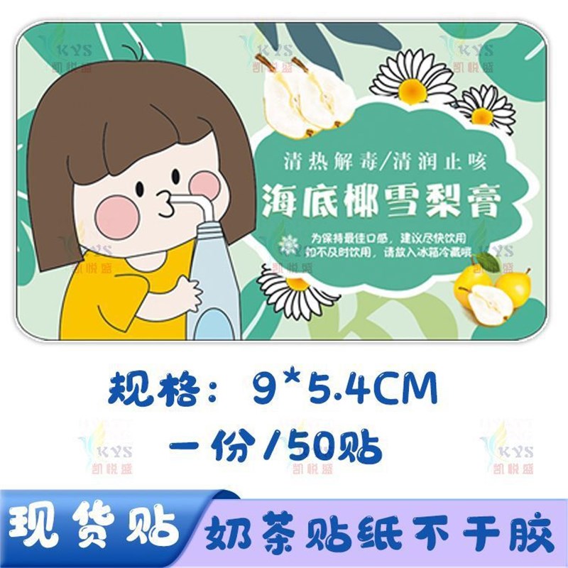 现货雪梨膏贴纸l罗汉果菊花膏斑斓冻酸梅汤不干胶标签m