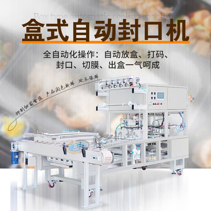 盒式自动封口机专为预制菜、快餐盒饭、鲜食等设计实现全自动放盒