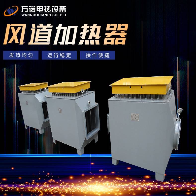 风道电加热器烘房空气加热器矿井口加热器质量保障服务周到
