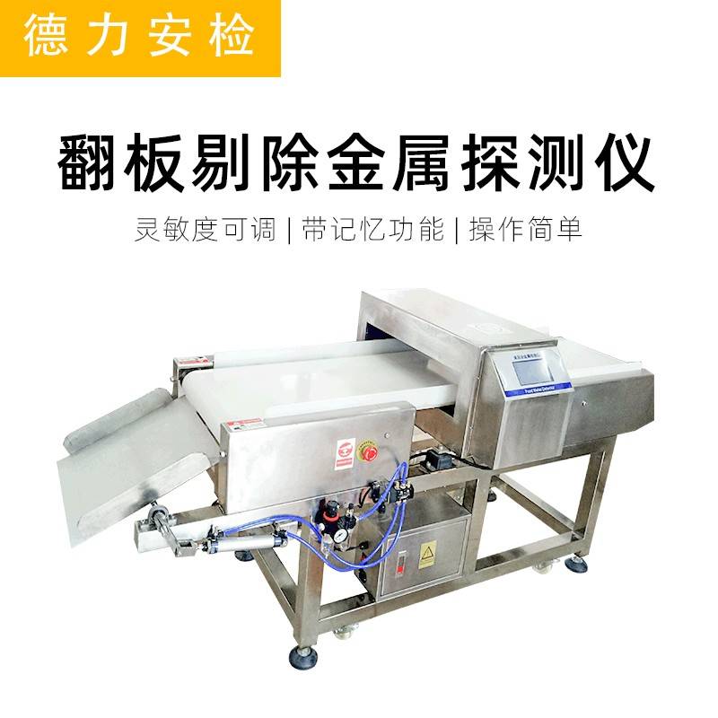 直供翻板剔除金属探测机灵敏度高数字智能探测机金属检测机