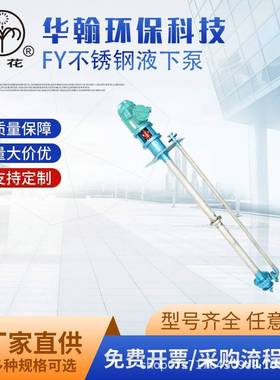 厂家供应FY不锈钢液下泵耐腐蚀耐高温化工泵