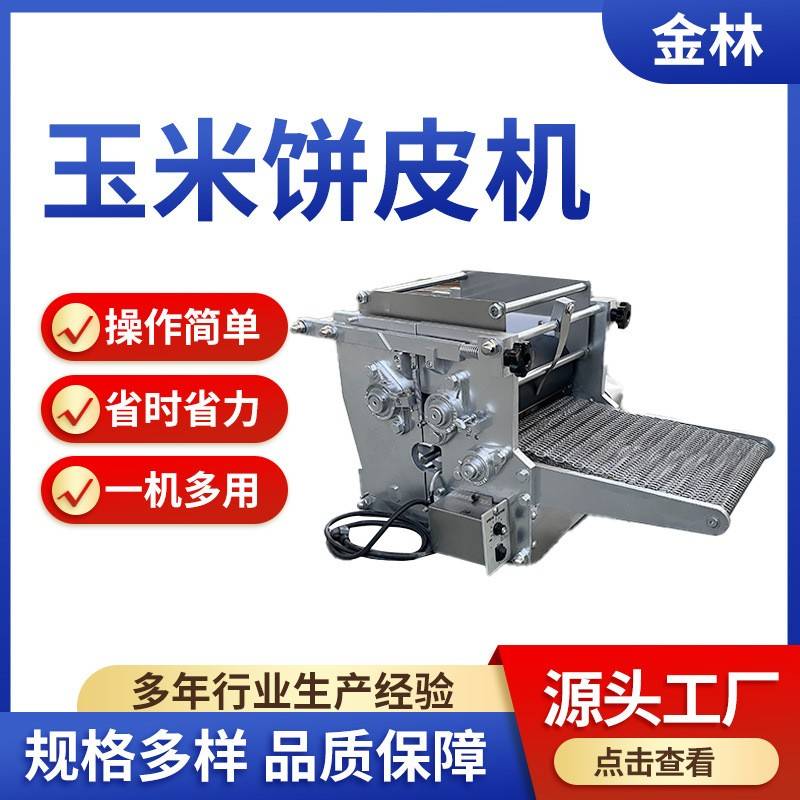 玉米饼皮机小型仿手工面饼成型机墨西哥玉米面饼机多功能杂粮饼机
