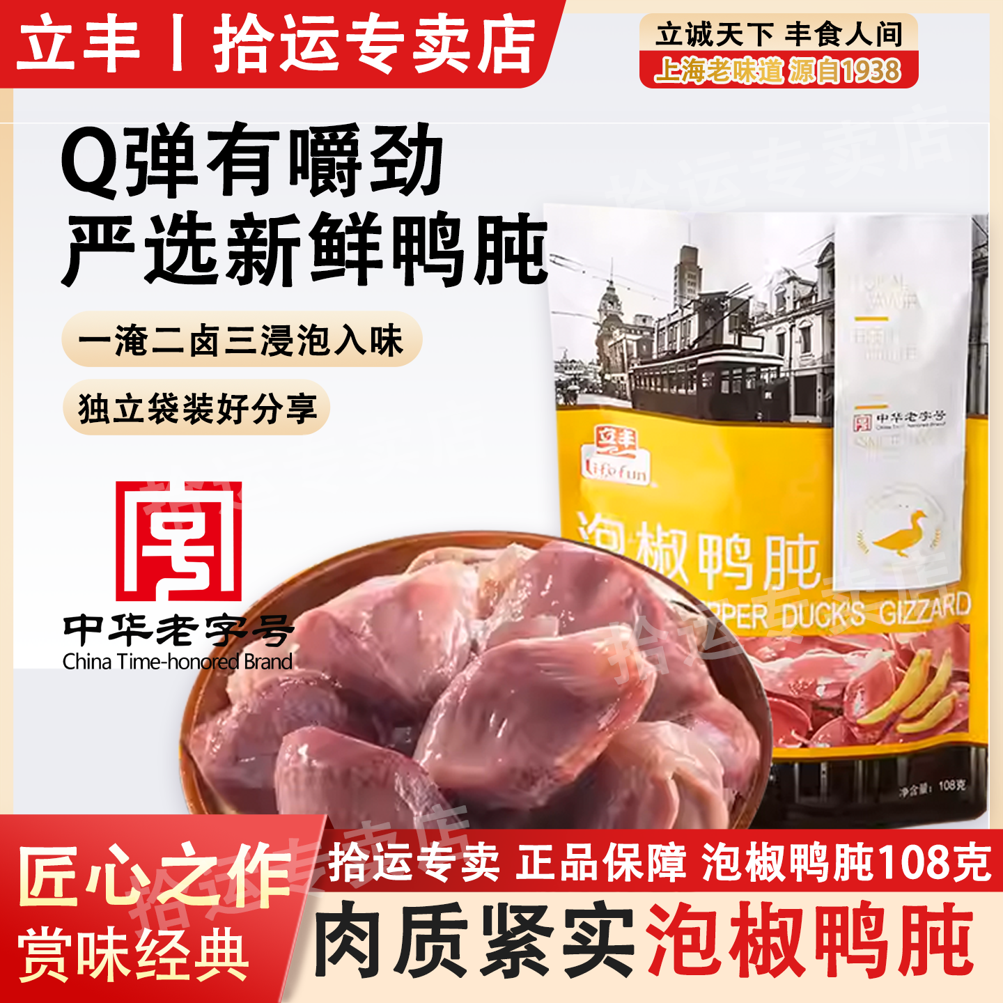 立丰鸭肫小坛即食泡椒鸭胗上海特产熟食休闲零食独立包装108g/袋