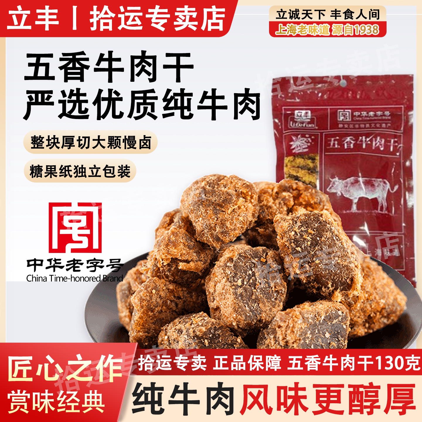 上海立丰五香牛肉干130g独立包装