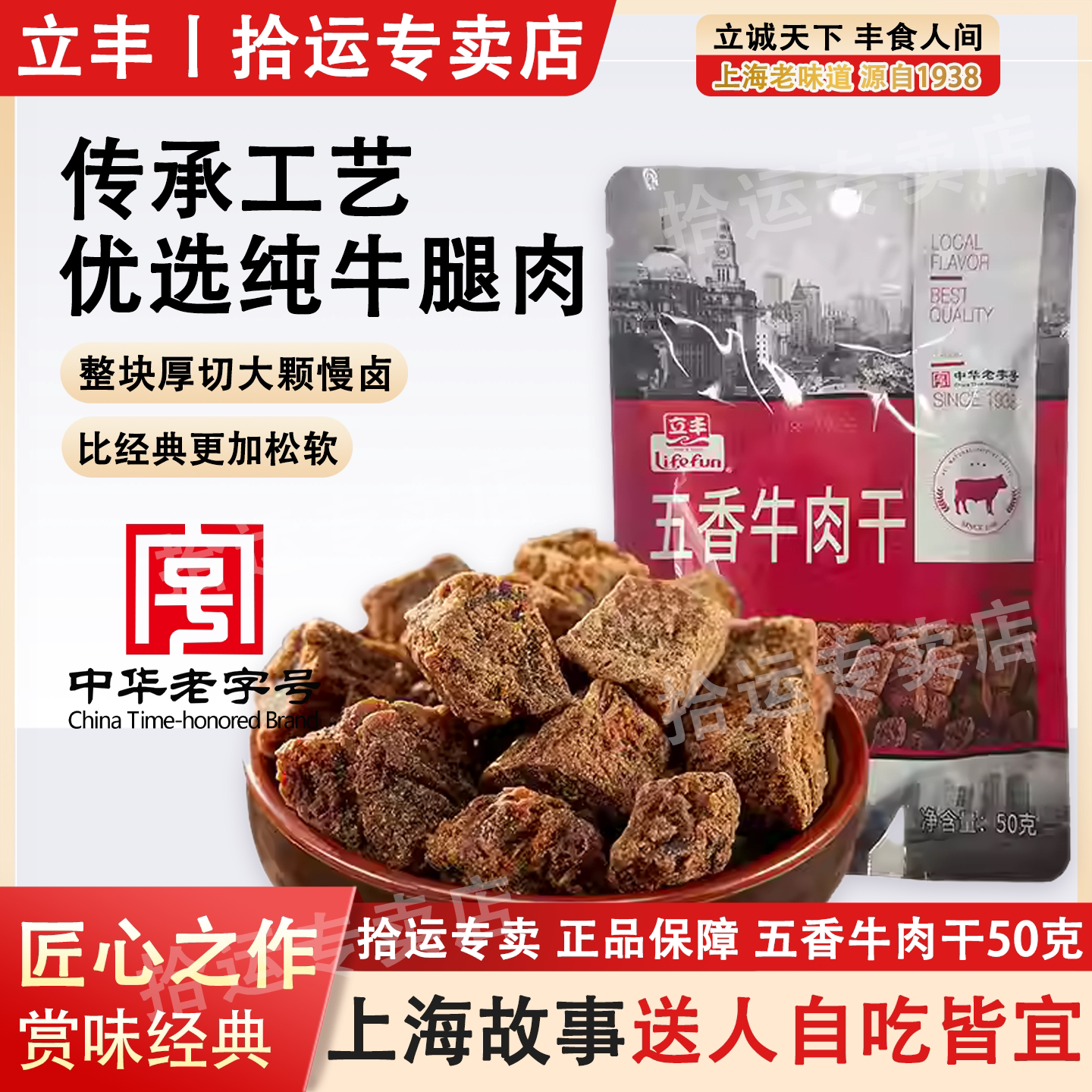 上海立丰牛肉干精品五香味牛肉粒50g中华老字号牛腿肉休闲零食品