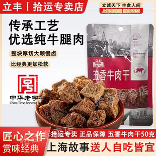上海立丰牛肉干精品五香味牛肉粒50g中华老字号牛腿肉休闲零食品