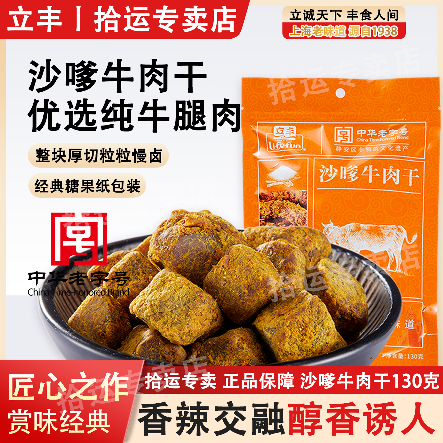 立丰沙嗲味牛肉干牛肉粒130g纯牛腿肉干香辣味休闲零食中华老字号