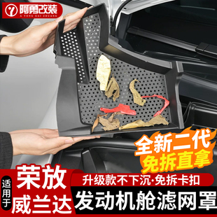 适用26款荣放RAV4发动机舱滤网罩威兰达发动机舱过滤挡水板改装件