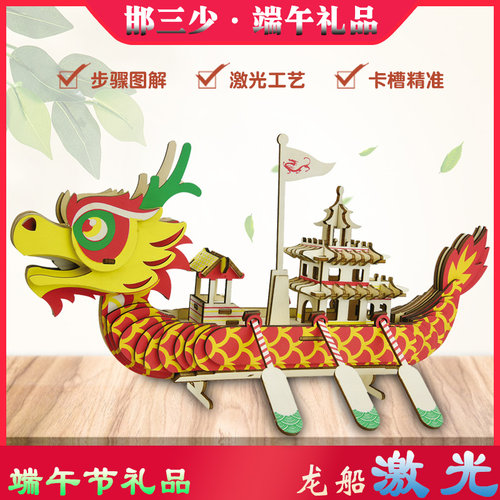 激光版 龙舟模型制作木质3d立体拼图端午节手工diy龙船玩具积木制