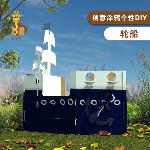 纸箱轮船模型拼装diy可涂色幼儿园儿童手工制作材料包可穿戴纸板