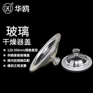 华鸥实验室玻璃干燥器盖子内径120/180/210/240/300mm干燥皿盖子
