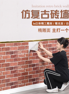 3d立体墙贴复古文化砖块墙裙背景墙纸自粘仿瓷砖贴纸铝塑板装饰板