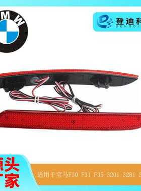适用于宝马F30F31F35320i328i335i尾灯3系后杠灯63147301187