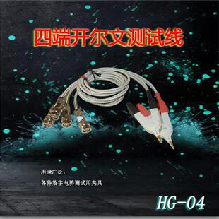 汇高数字电桥测试线HG-04四端开尔文测试线
